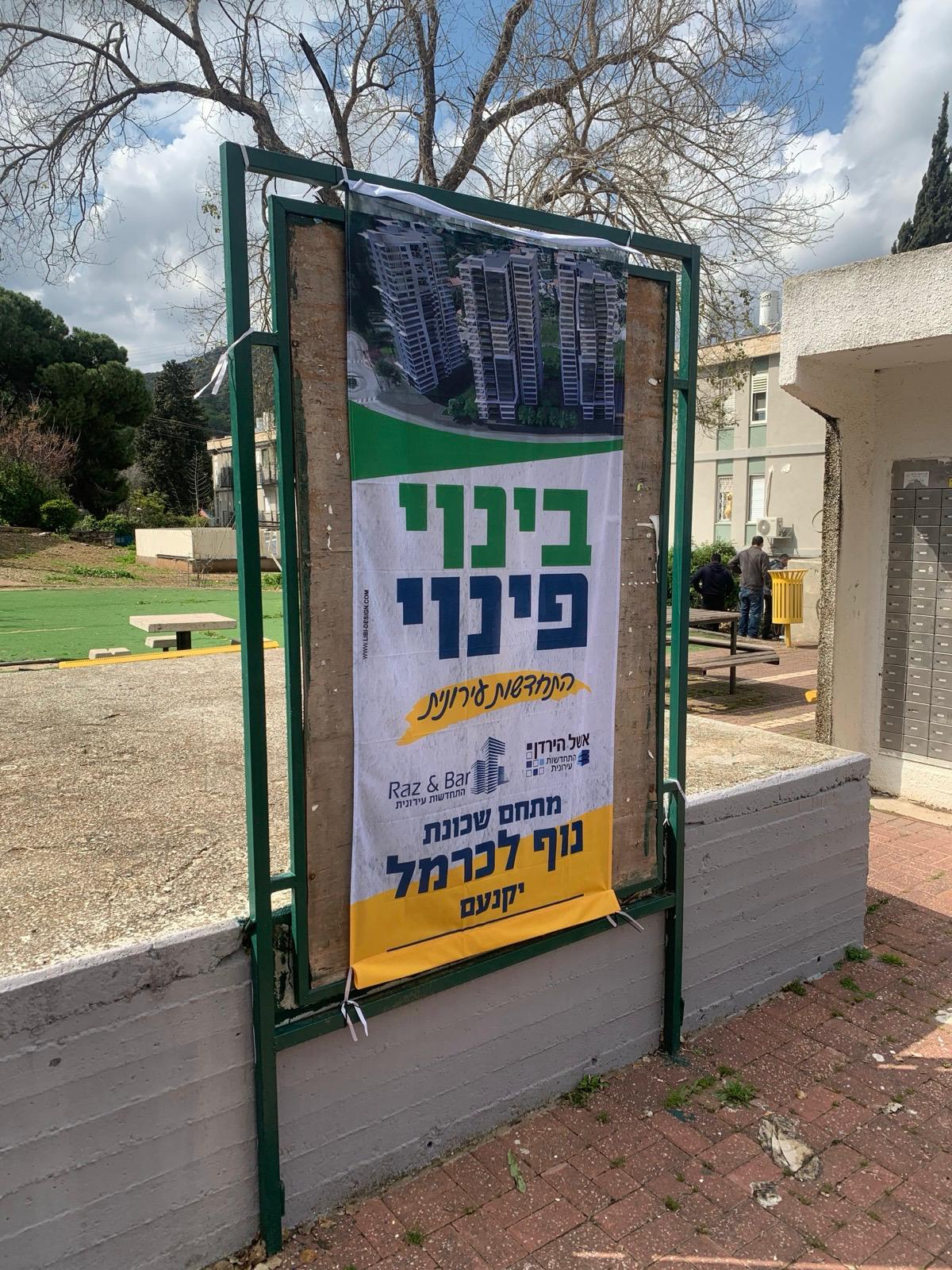 שילוט בינוי-פינוי · שכונת נוף לכרמל